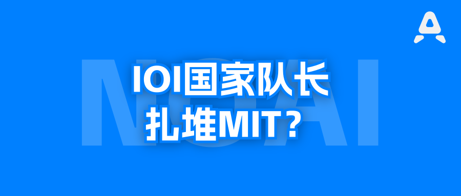 MIT，多大的魅力，让8位IOI国家队长都选择了这所学校？