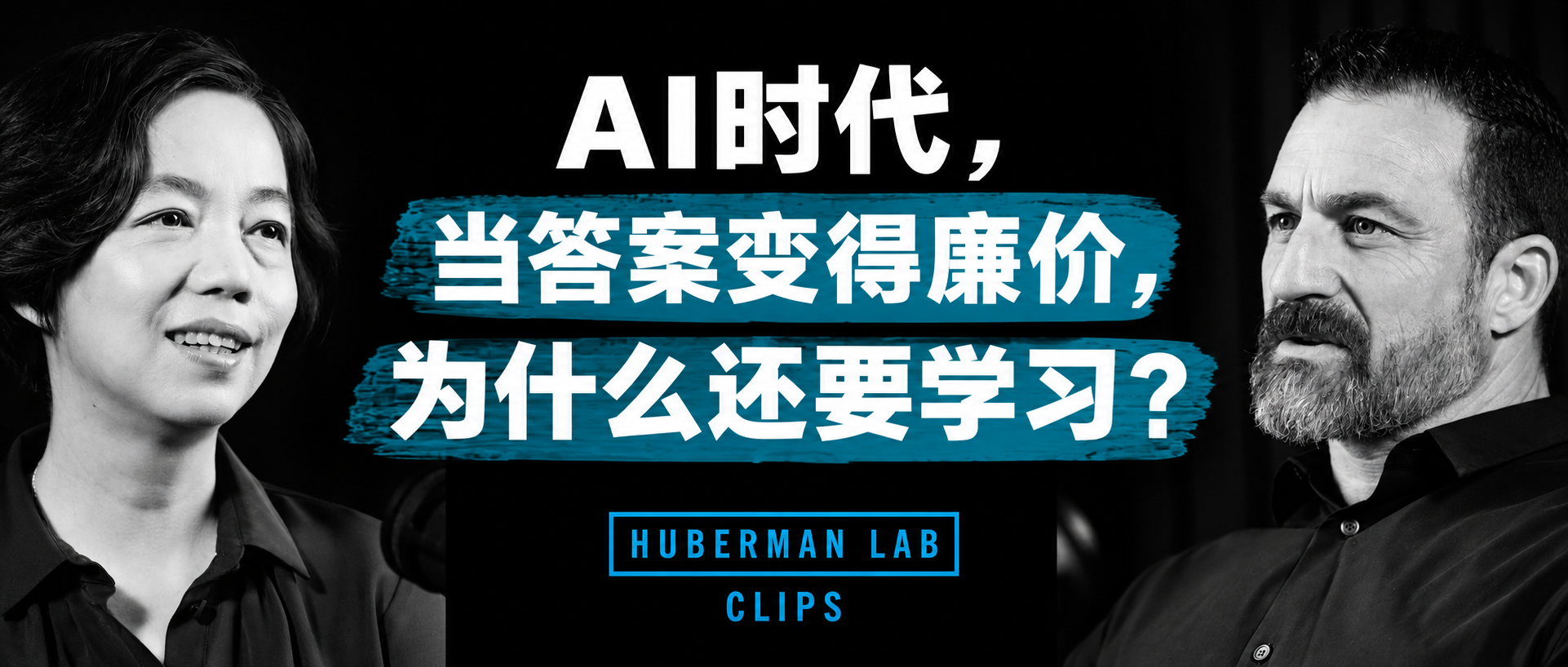 AI什么都能回答？那孩子为什么还要学习？李飞飞的播客，给了我一些启发