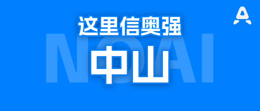 广东最强的NOI中学不在广州深圳，在中山？