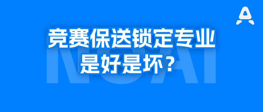 五大学科竞赛保送锁定专业，NOI选手不受影响？