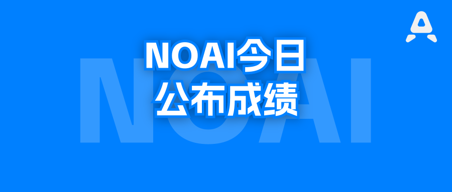 今天NOAI公布入围成绩，哪些传统信奥强校已在布局AI奥赛？