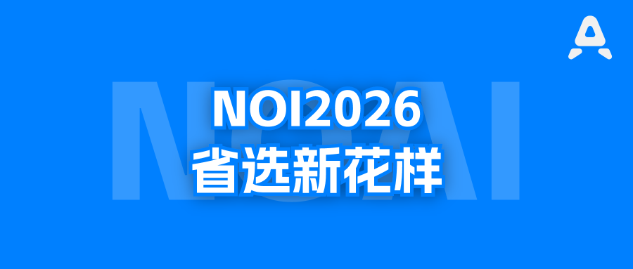 NOI2026省选：数学不好，算法再强也进不了省队