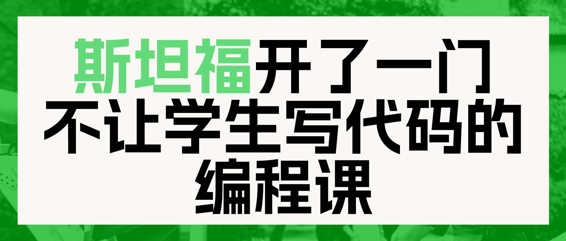 3位IOAI美国队选手选择的大学，开了一门禁止人工手写代码的编程课