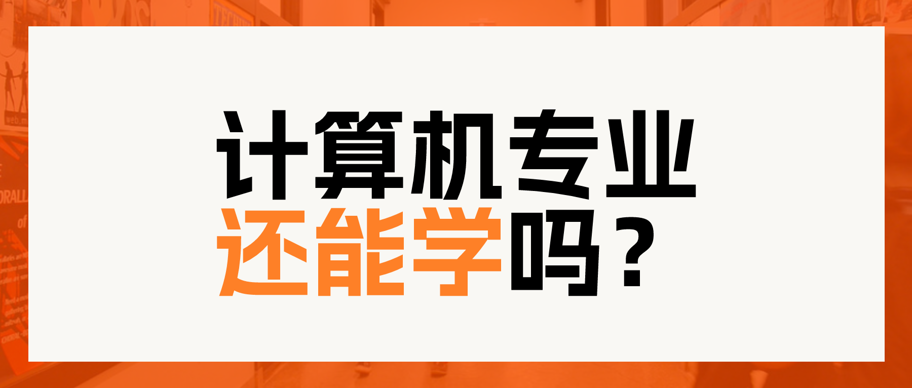 月薪6万招不到人，10年老将却被裁——计算机专业还能学吗？