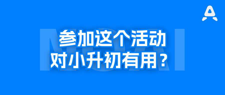 江苏省信息与未来是什么活动？为什么获奖同学初中都去了南外、常外、伟长？