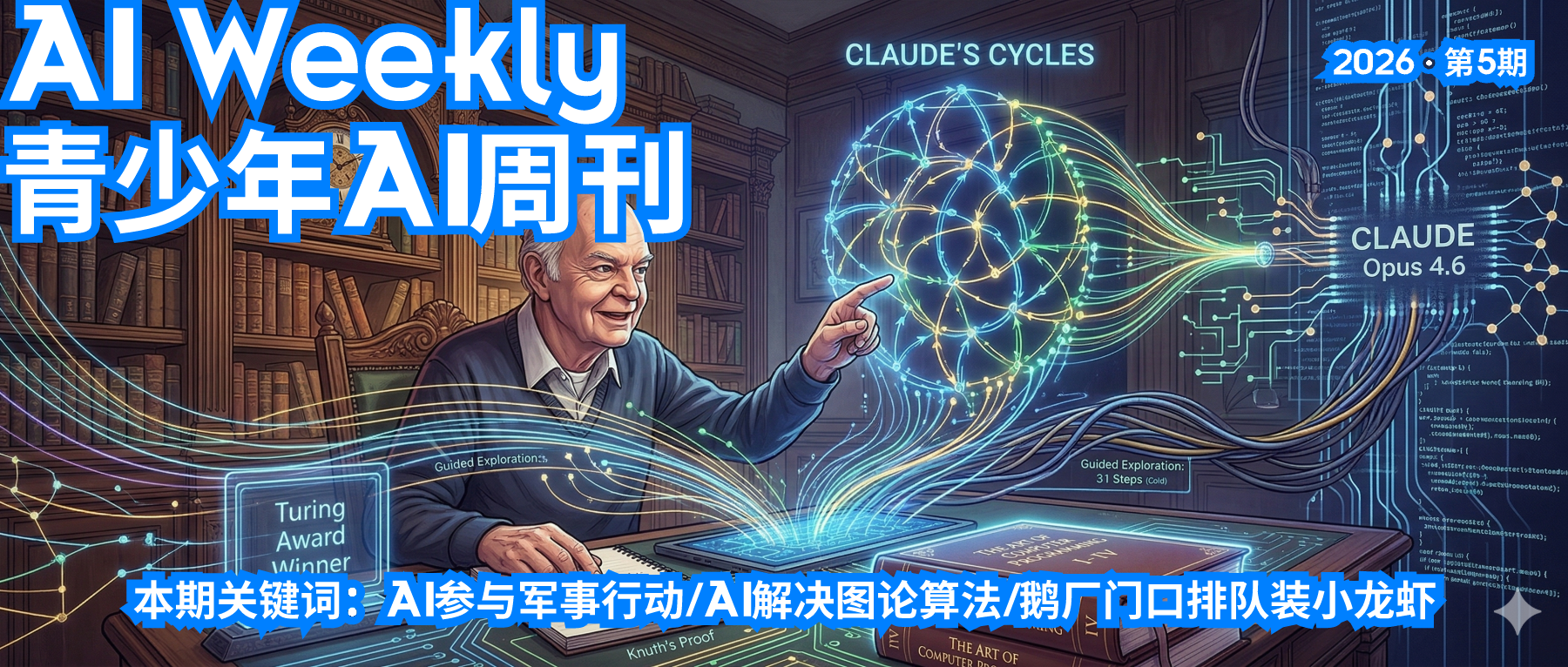 青少年AI周刊 · 2026第5期
