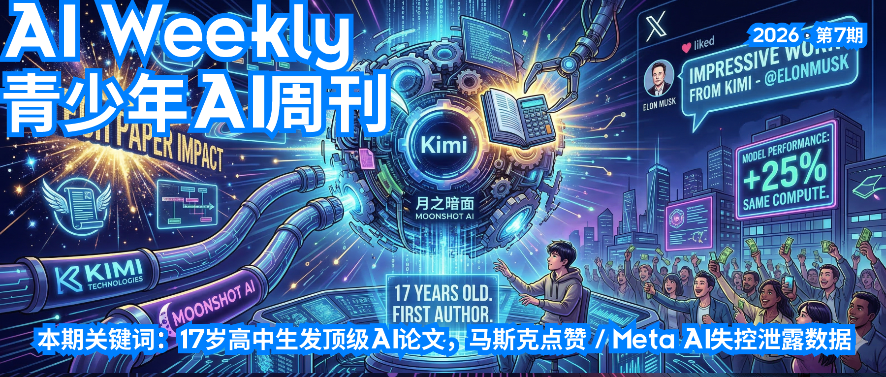 青少年AI周刊 · 2026第7期